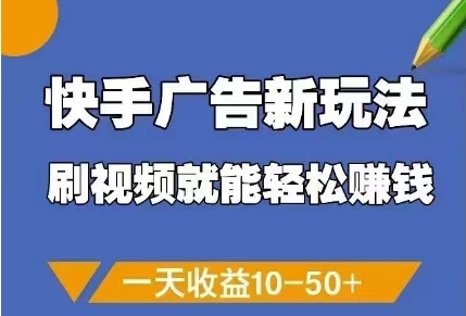 快手广告新玩法,刷视频就能轻松挣钱,一天收益10-50+-创客之家