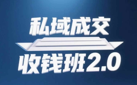 私域成交收钱班2.0，音频+逐字稿+思维导图-创客之家