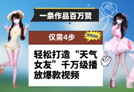 一条作品百万赞！ 只需4步，轻松打造“天气女友”千万级播放爆款视频-创客之家