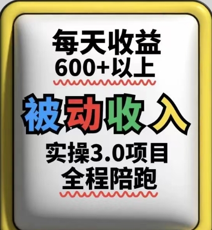 被动收入实操3.0项目，每天收益6张+以上，能长期操作-创客之家