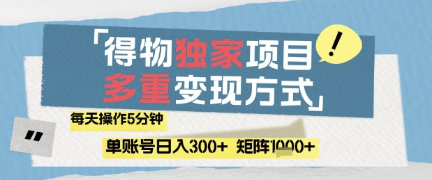 得物流量主，通过流量挣取收益，简单操作5分钟，日入3张，矩阵轻松日入1k+【揭秘】-创客之家