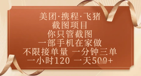 飞猪美团截图项目，你只管截图，一部手机在家做，正规平台无套路，一天5张+【揭秘】-创客之家