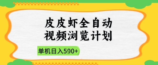 2025皮皮虾全自动视频浏览计划，单机日入5张+新手小白直接开干【揭秘】-创客之家