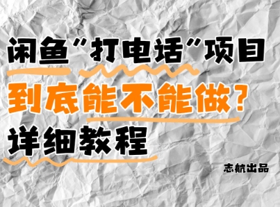 闲鱼新风口！手把手教你靠’打电话’月入5K+(附避坑指南)小白看完立马上手！-创客之家