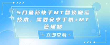 5月最新快手MT替换搬运技术，需要安卓手机+MT管理器-创客之家