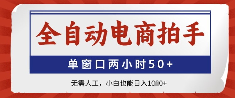 全自动电商拍手,单窗口两小时50+,无需人工,小白也能日入1k+【揭秘】-创客之家