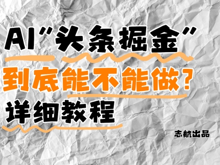 AI头条掘金是什么？还能不能做？详细讲解-创客之家