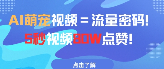 AI萌宠视频=流量密码5秒视频80w点赞-创客之家