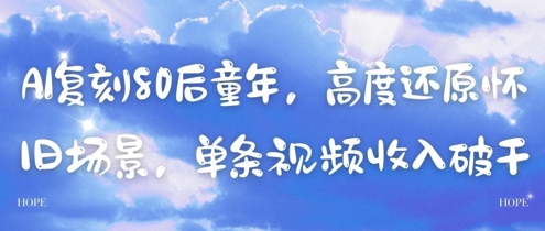 AI复刻80后童年，高度还原怀旧场景，单条视频收入几张-创客之家