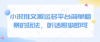 小说推文搬运多平台简单粗暴的玩法，听话照做即可-创客之家