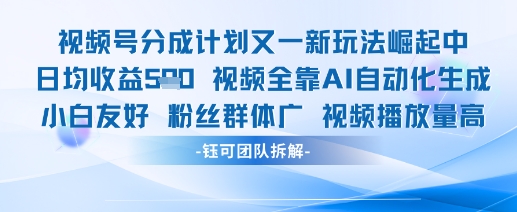 视频号分成计划又一新玩法火爆日均收益5张-创客之家