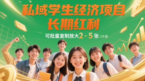 私域学生经济项目，长期红利，可批量复制放大，日收益2-5张-创客之家