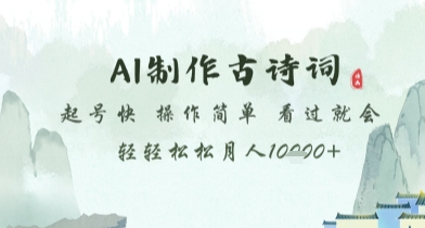 AI制作古诗词，起号快，操作简单，看过就会轻轻松松月人1w+【揭秘】-创客之家