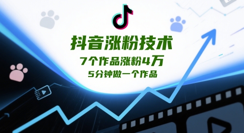 抖音涨粉技术,7个作品涨粉4W,5分钟做一个作品-创客之家