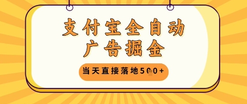 支付宝全自动广告掘金单机日入5张+【揭秘】-创客之家