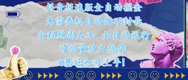抖音极速版全自动掘金 ,无需养机、自动化不封号,全程脱离人工,全自动运行【揭秘】-创客之家