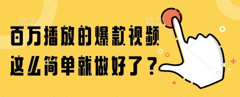 百万播放的爆款视频，这么简单就做好了?【揭秘】-创客之家