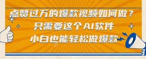 点赞过万的爆款视频如何做？只需要这个AI软件，小白也能轻松做爆款【揭秘】-创客之家