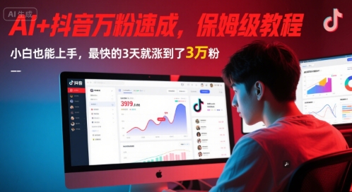 AI+抖音万粉速成,保姆级教程,小白也能上手,最快的3天就涨到了3万粉(更新)-创客之家
