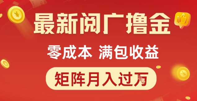 最新阅广撸金项目,零成本满包收益,可矩阵操作,月入过1W【揭秘】-创客之家
