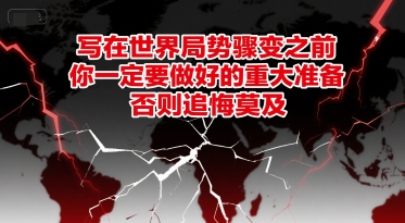 付费文章：写在世界局势骤变之前，你一定要做好的重大准备，否则追悔莫及-创客之家