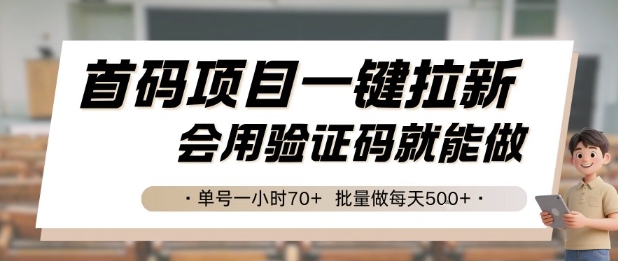 首码项目一键拉新，会用验证码就能做 单号一小时70+，批量做每天5张【揭秘】-创客之家