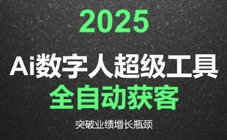 2025Ai数字人工具自动获客，教你借AI重塑获客流程，突破业绩增长瓶颈-创客之家
