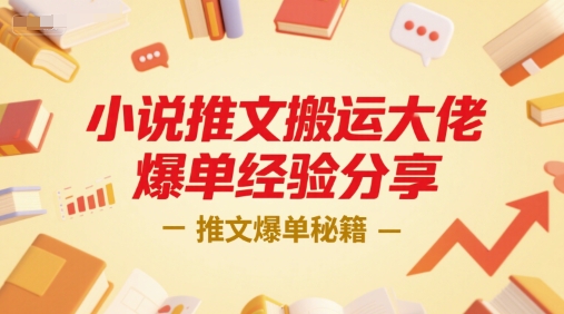 小说推文搬运大佬爆单经验分享，推文爆单秘籍-创客之家