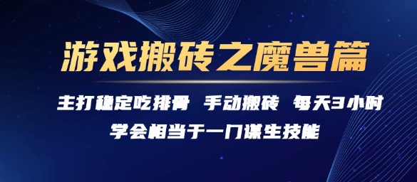 游戏搬砖之魔兽篇，稳定吃排骨每天3小时【揭秘】-创客之家