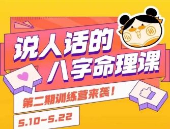 说人话的八字命理课程，简单易学，小白轻松学习并且掌握扎实的八字基础-创客之家