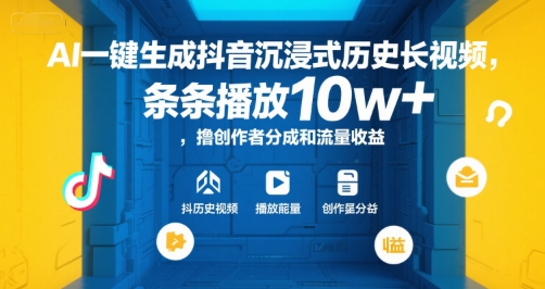 AI一键生成抖音沉浸式历史长视频，条条播放10w+，撸创作者分成和流量收益【揭秘】-创客之家