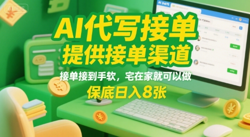 AI代写接单,提供接单渠道,接单接到手软,宅在家就可以做,保底日入8张【揭秘】-创客之家