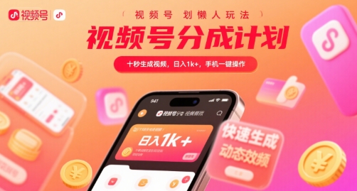 视频号分成计划懒人玩法,十秒生成视频,日入1k+,手机一键操作【揭秘】-创客之家