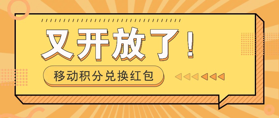 移动积分兑换红包又开放了！，发发朋友圈就能捡钱的项目，，一天几百-创客之家