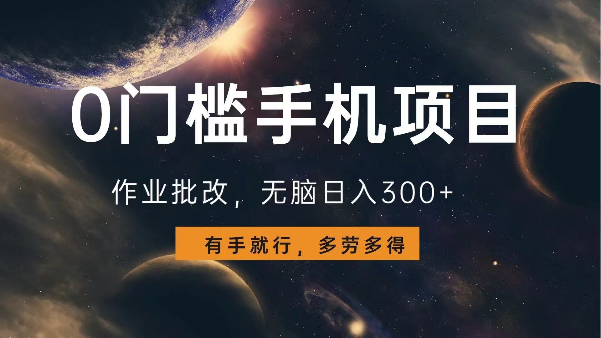（13852期）0门槛手机项目，作业批改，无脑日入300+，多劳多得，有手就行-创客之家