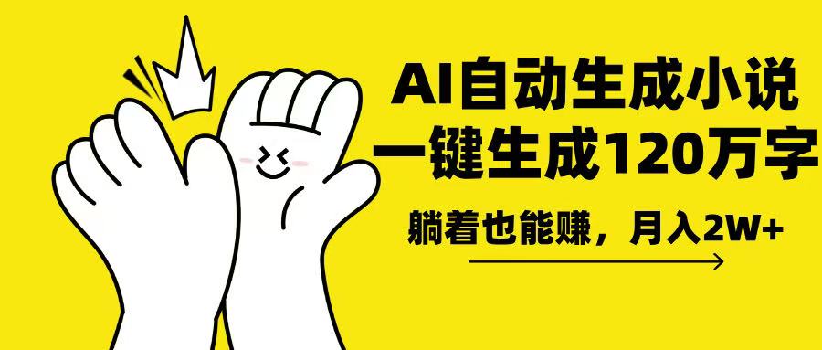 （13913期）AI写小说，一键生成120万字，躺着也能赚，月入2w+-创客之家
