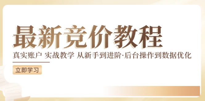 最新真实账户实战竞价教学，从新手到进阶，从后台操作到数据优化-创客之家