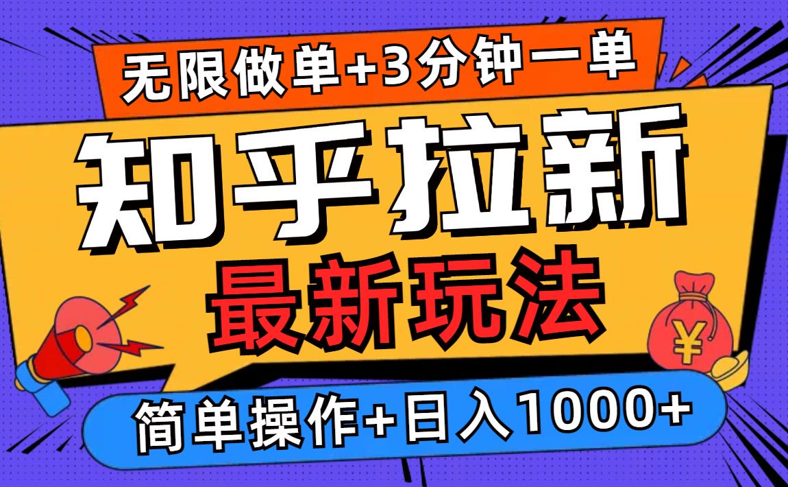 (13907期)2025知乎拉新无限做单玩法,3分钟一单,日入1000+简单无难度-创客之家