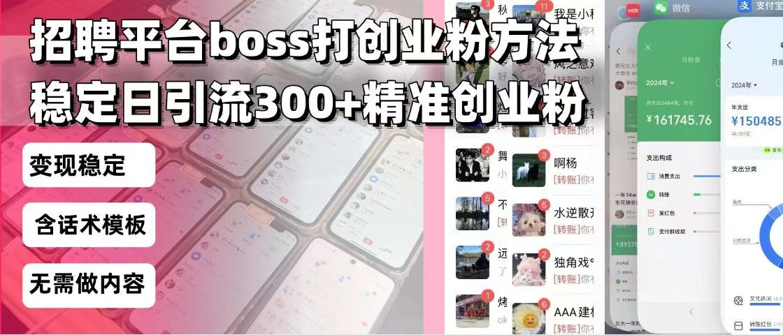 （13918期）招聘平台无限引流方法，复制粘贴即可，好起号好过审，日稳定引流300+创…-创客之家