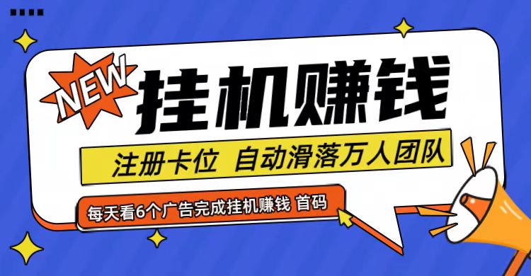 首码点金网全自动挂机，全网公排自动滑落万人团队，0投资！-创客之家