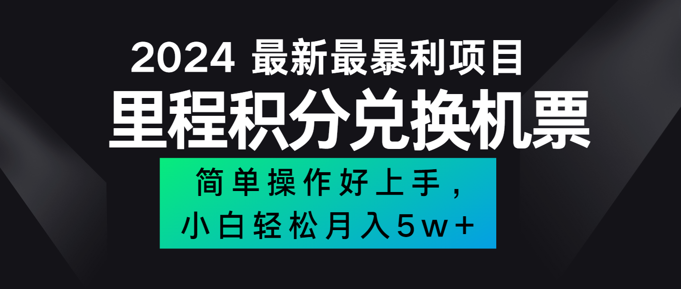 2024最新里程积分兑换机票，手机操作小白轻松月入5万+-创客之家