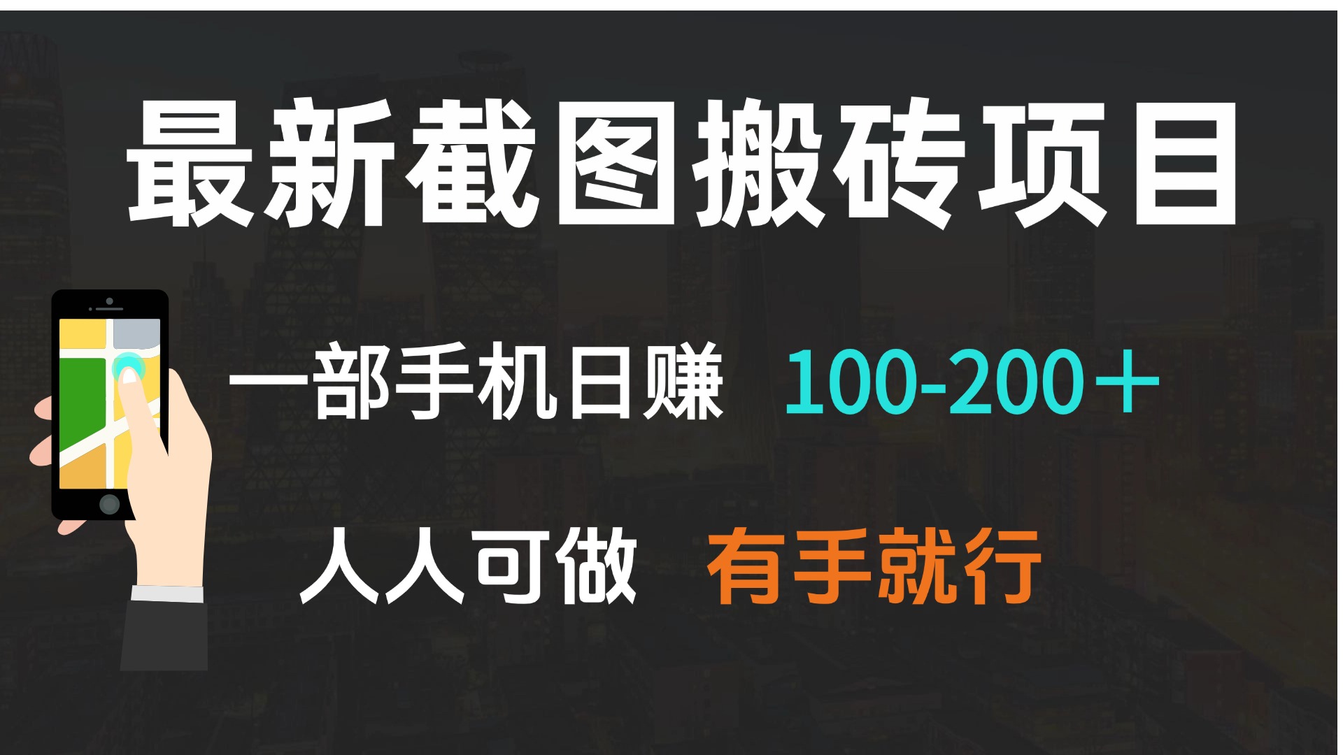 （13920期）最新截图搬砖项目，一部手机日赚100-200＋ 人人可做，有手就行-创客之家