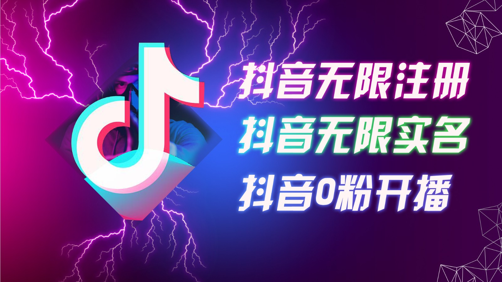8月最新抖音无限注册、无限实名、0粉开播技术,认真看完现场就能开始操作,可矩阵-创客之家