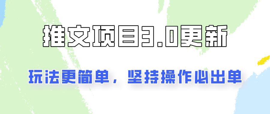 推文项目3.0玩法更新，玩法更简单，坚持操作就能出单，新手也可以月入3000-创客之家