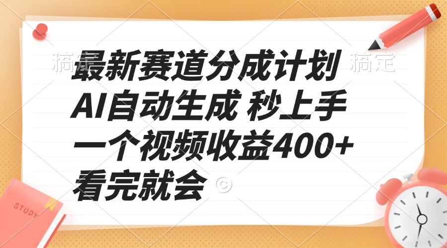（13924期）最新赛道分成计划 AI自动生成 秒上手 一个视频收益400+ 看完就会-创客之家