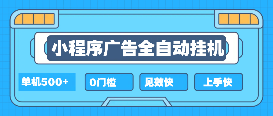 （13928期）2025全新小程序挂机，单机收益500+，新手小白可学，项目简单，无繁琐操…-创客之家