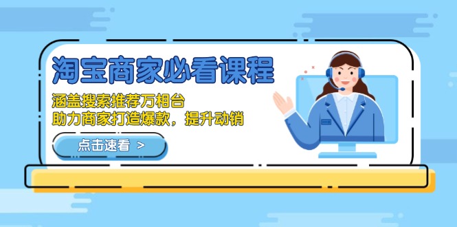 （13931期）淘宝商家必看课程，涵盖搜索推荐万相台，助力商家打造爆款，提升动销-创客之家