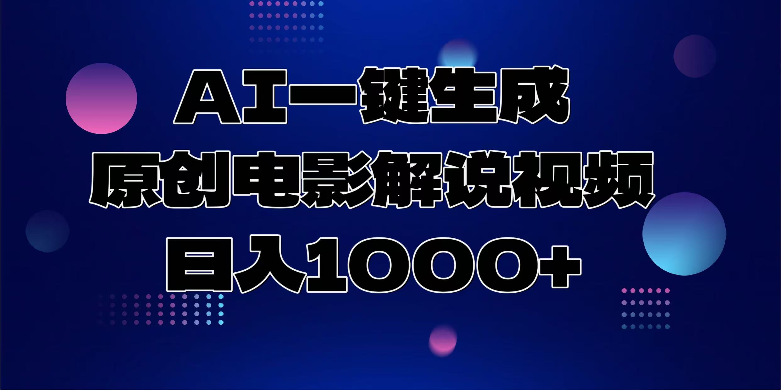 （13937期）AI一键生成原创电影解说视频，日入1000+-创客之家