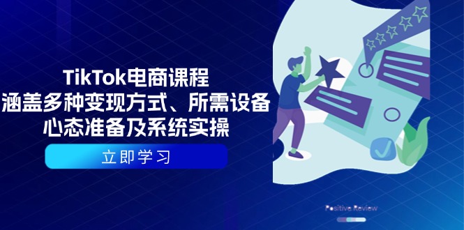 （13940期）TikTok电商课程：涵盖多种变现方式、所需设备、心态准备及系统实操-创客之家