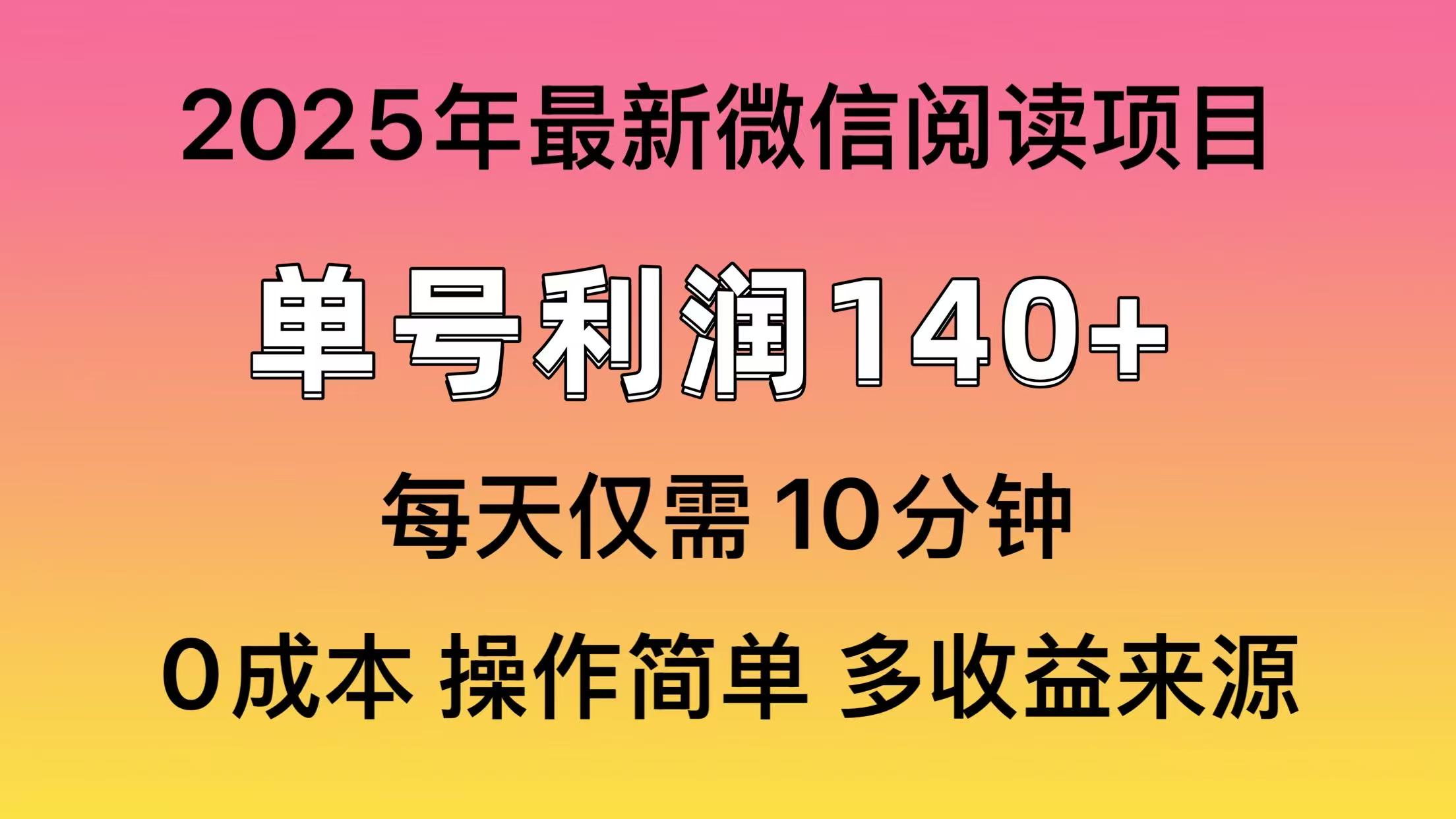 （13952期）微信阅读2025年最新玩法，单号收益140＋，可批量放大！-创客之家